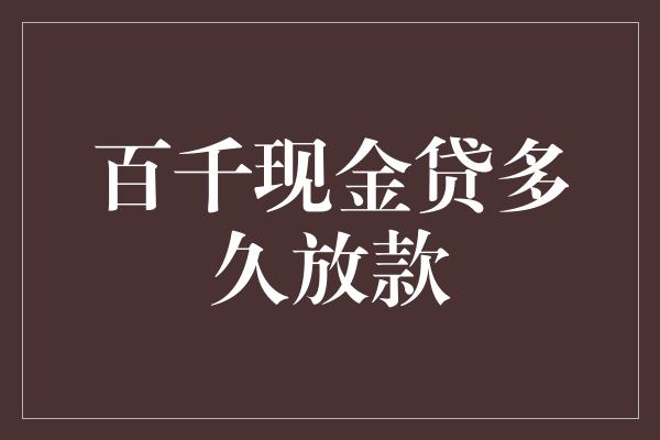 百千现金贷多久放款