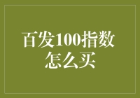 百发100指数：理财新选择，散户如何布局？