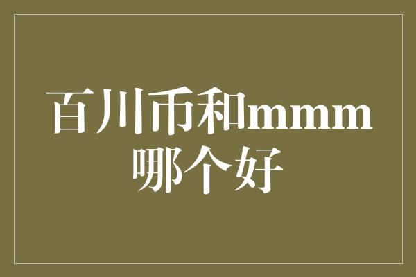 百川币和mmm哪个好