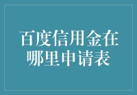 百度信用金申请流程解析与申请表填写指南