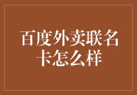 百度外卖联名信用卡：美食爱好者的新选择