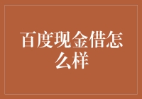 百度现金贷到底好不好？看完这篇你就懂了！