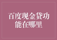 百度现金贷功能在哪里？原来在这，此地无银三百两！