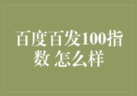 百度百发100指数：探索其商业价值与应用潜力