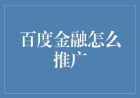 百度金融怎么推广？新手的困惑与解法！