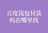 百度钱包付款码：你找它，它就在你眼皮底下！