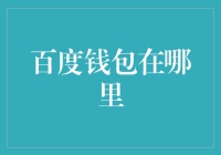 百度钱包：你是藏起来了吗？还是被手机吃了？