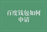 百度钱包申请攻略：从新手到土豪的华丽变身