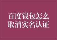 新手必看！如何轻松解除百度钱包实名认证？