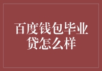 百度钱包毕业贷：是否值得选择？