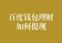 百度钱包理财提现攻略：如何优雅地从百度钱包偷回你的钱