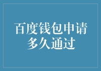 百度钱包申请审核流程详解：申请通过时间分析与优化建议