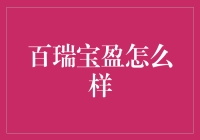 百瑞宝盈：稳健投资的优选之选？