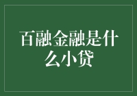 百融金融：小贷界的网红？且听我一一道来！