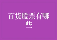 从百货业巨头看百货股票的潜力：解读百货股票投资价值