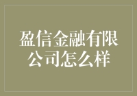 盈信金融有限公司：让您的钱在摇篮里跳舞