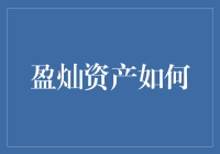 盈灿资产如何在数字时代实现财富增值：策略与实践