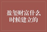 从盈玺财富成立时间的迷之存在感，到时间管理大师赚到盆满钵满的奇妙之旅