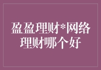 网络理财哪个好？盈盈理财教你理财路上的小妙招！