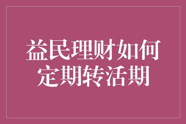 益民理财如何定期转活期