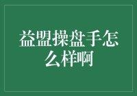 益盟操盘手：炒股界的武林秘籍？