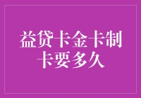 益贷卡金卡制卡时间到底需要多久？