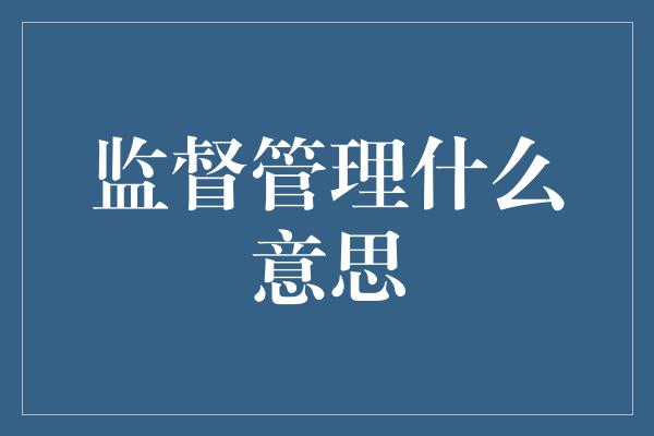 监督管理什么意思