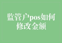 老实说，我是如何学会与监管户POS和平相处的