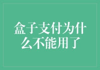 盒子支付为何不能再用？——探寻电子支付的未来