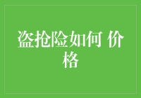 盗抢险真的能防盗吗？价格是否合理？