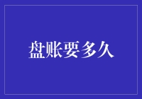 盘账到底要多久？一招教你快速搞定！