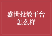 盛世投教平台：投资者教育的灯塔