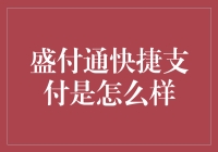 盛付通快捷支付：创新支付体验的引领者