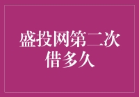 为啥盛投网借钱这么难？