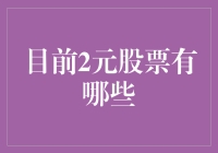 2元股票投资需谨慎：深度解析当前市场中的低价股现象