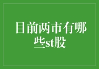 两市ST股现状分析：投资风险与机遇共存