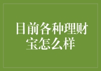 理财宝产品市场分析：多元化投资策略与风险管理探讨