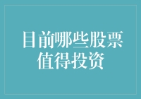 股市探秘：哪些股票值得投资，今天不告诉你，明天就爆红？