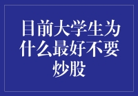 大学生炒股：风险与收益的权衡