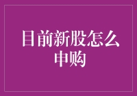 新股申购攻略：掌握最新规则，把握投资先机