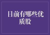 现在哪些股票是香饽饽？别问我，我是在瞎猜！