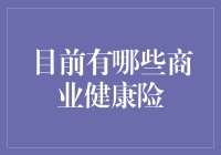 当前商业健康险市场概况与展望：多元化选择满足个性化需求