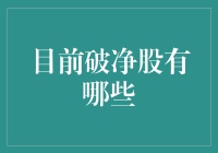 你不知道的秘密：当前市场上的破净股大揭秘！