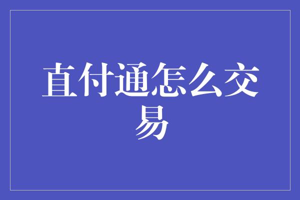 直付通怎么交易