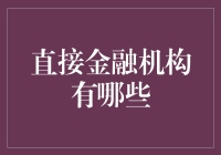 直接金融机构：让直接不再只是表白用语