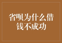 省呗借钱不成功？原来是被省成了省呗不省！