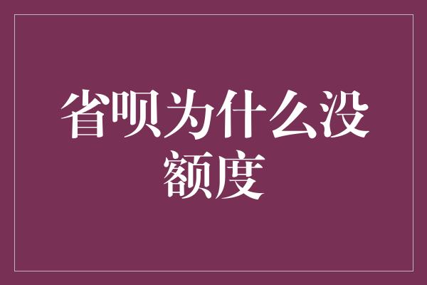 省呗为什么没额度