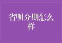 省呗分期的全面解析：一场金融服务的变革