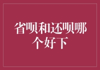 省呗和还呗哪个更好下款？深度解析与建议