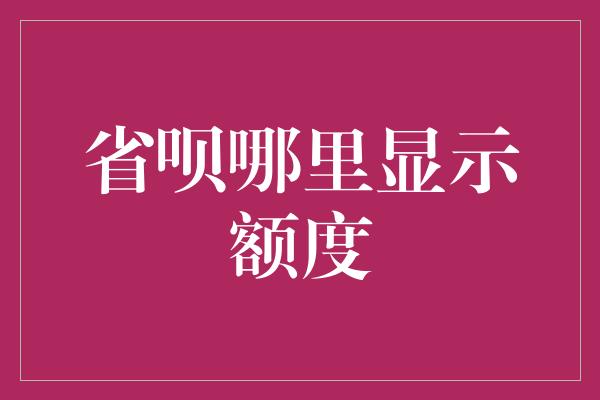 省呗哪里显示额度